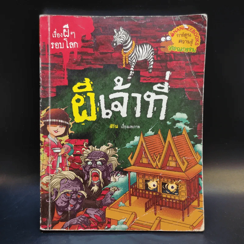 เรื่องผีๆรอบโลก 3 เล่ม ผีไทย, ผีเจ้าที่, ผีโรงเรียนไทย รูปที่ 8