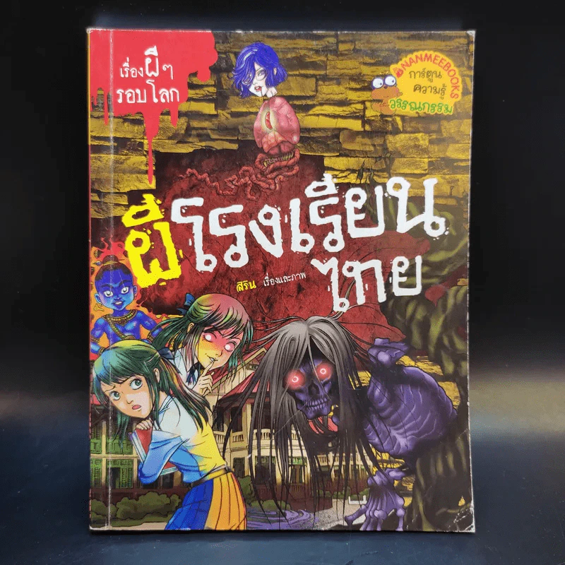 เรื่องผีๆรอบโลก 3 เล่ม ผีไทย, ผีเจ้าที่, ผีโรงเรียนไทย รูปที่ 9