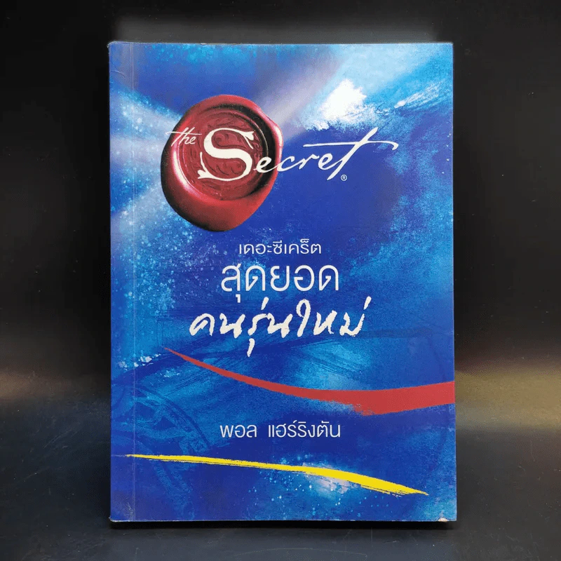 เดอะซีเคร็ตสุดยอดคนรุ่นใหม่ - พอล แฮร์ริงตัน รูปที่ 1