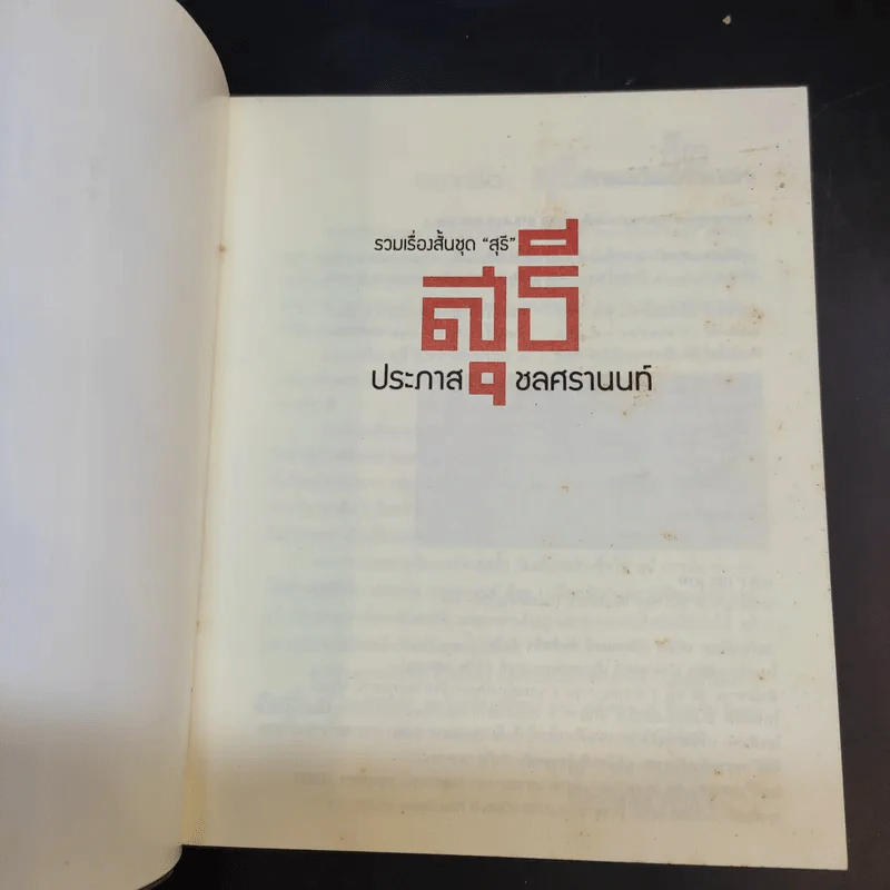 รวมเรื่องสั้นชุดสุธี - ประภาส ชลศรานนท์ รูปที่ 8