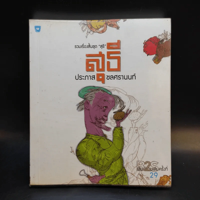 รวมเรื่องสั้นชุดสุธี - ประภาส ชลศรานนท์ รูปที่ 1