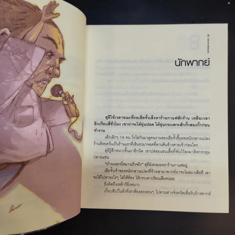 รวมเรื่องสั้นชุดสุธี - ประภาส ชลศรานนท์ รูปที่ 11