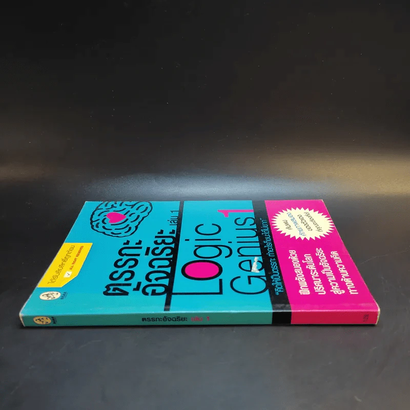 ตรรกะอัจฉริยะ Logic Genius เล่ม 1 รูปที่ 3