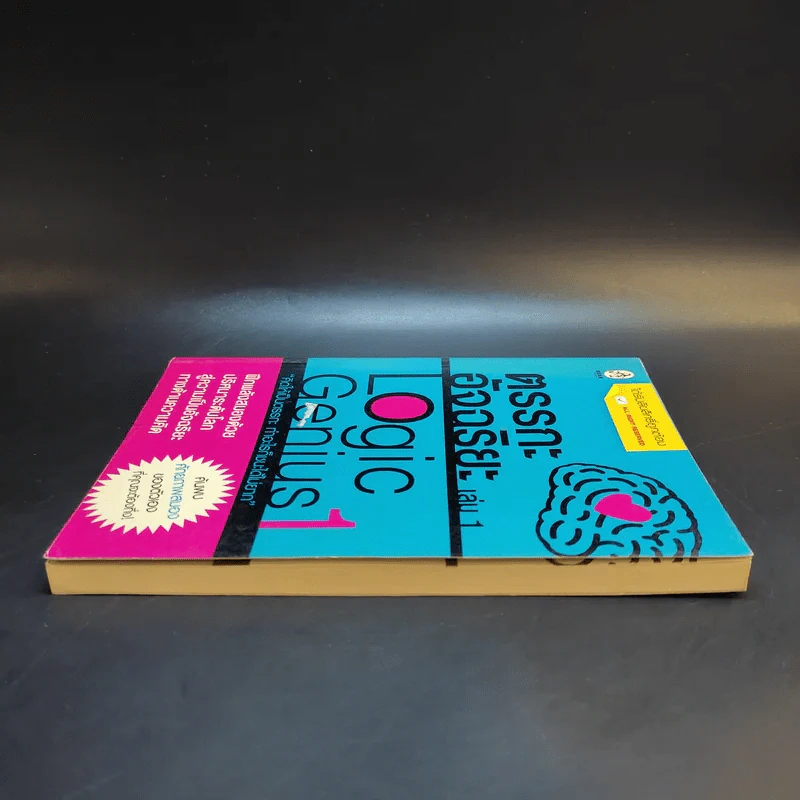 ตรรกะอัจฉริยะ Logic Genius เล่ม 1 รูปที่ 5
