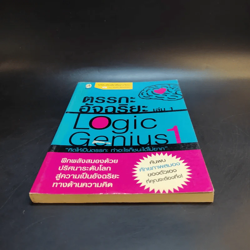 ตรรกะอัจฉริยะ Logic Genius เล่ม 1 รูปที่ 4