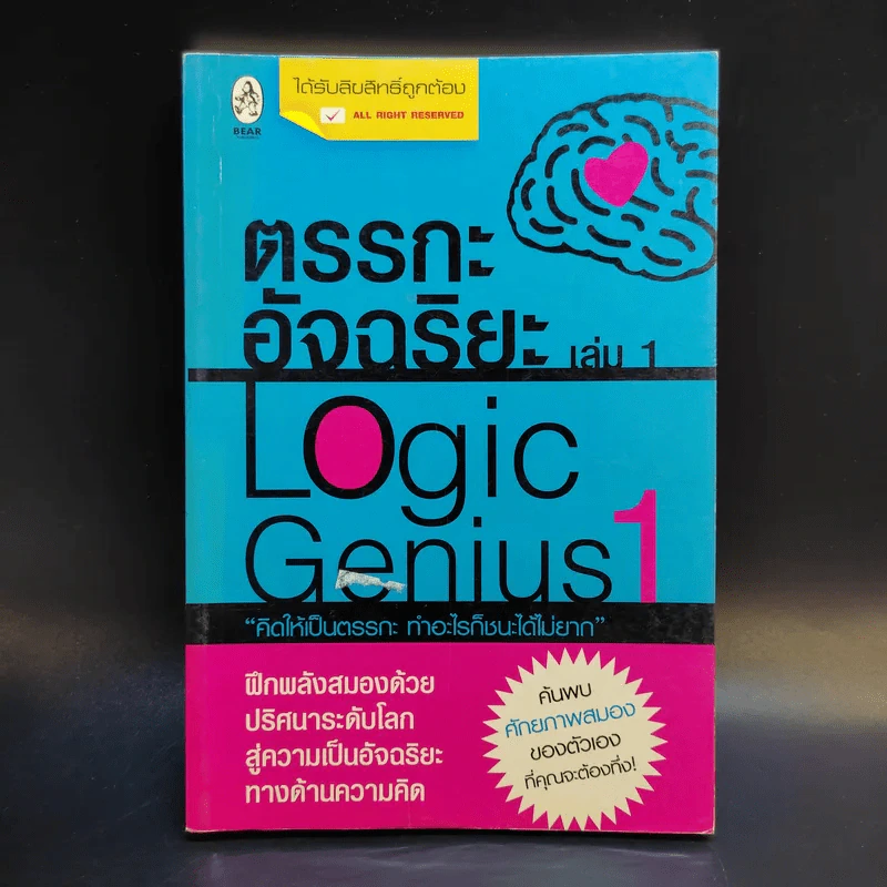 ตรรกะอัจฉริยะ Logic Genius เล่ม 1 รูปที่ 1