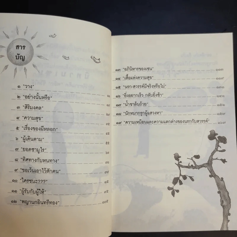 นิทานเซน ปฏิวัติความคิด พลิกชีวิตให้เจริญ เจริญ - ยาหยัน รูปที่ 11
