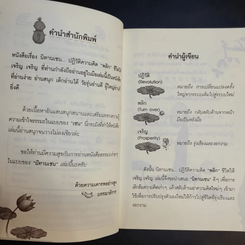 นิทานเซน ปฏิวัติความคิด พลิกชีวิตให้เจริญ เจริญ - ยาหยัน รูปที่ 10