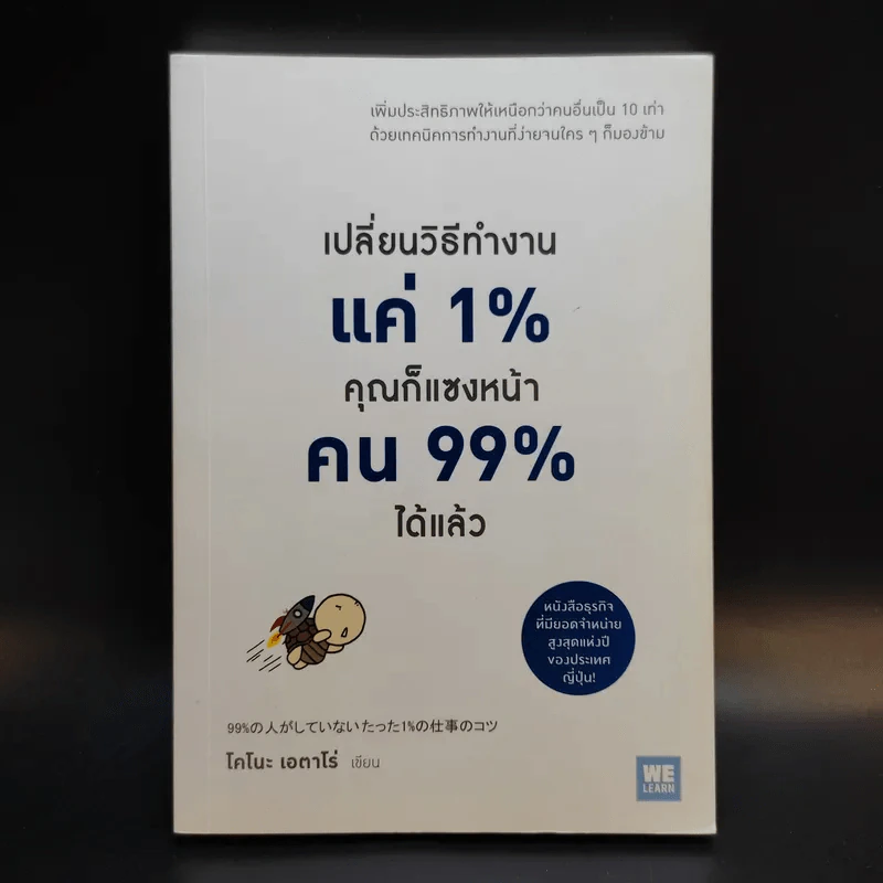 เปลี่ยนวิธีทำงานแค่ 1% คุณก็แซงหน้าคน 99% ได้แล้ว - โคโนะ เอตาโร่ รูปที่ 1