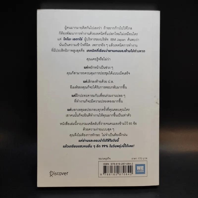 เปลี่ยนวิธีทำงานแค่ 1% คุณก็แซงหน้าคน 99% ได้แล้ว - โคโนะ เอตาโร่ รูปที่ 2