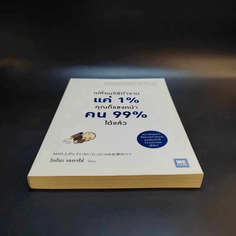 เปลี่ยนวิธีทำงานแค่ 1% คุณก็แซงหน้าคน 99% ได้แล้ว - โคโนะ เอตาโร่ รูปที่ 4