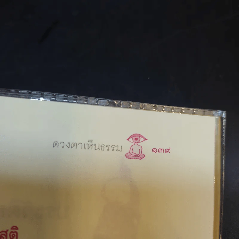 ก้าวหน้าตลอดไป - พระอาจารย์มิตซูโอะ คเวสโก รูปที่ 13