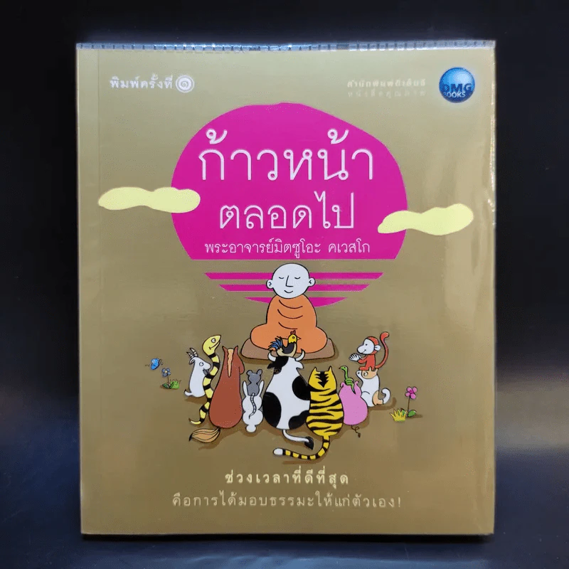 ก้าวหน้าตลอดไป - พระอาจารย์มิตซูโอะ คเวสโก รูปที่ 1