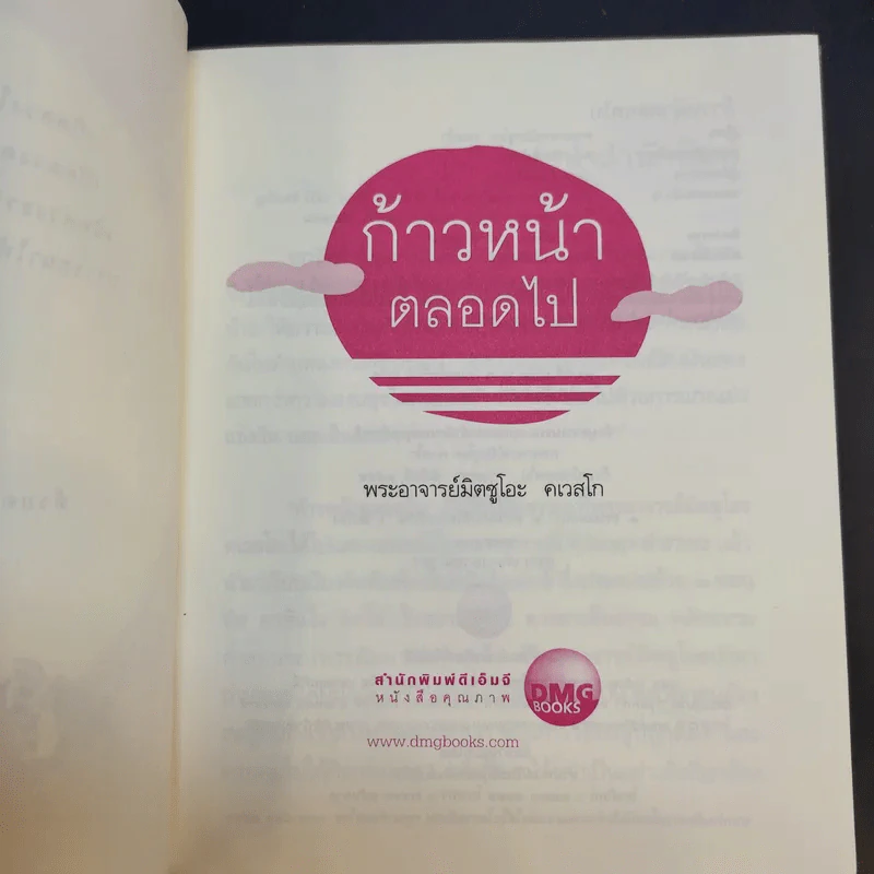 ก้าวหน้าตลอดไป - พระอาจารย์มิตซูโอะ คเวสโก รูปที่ 9