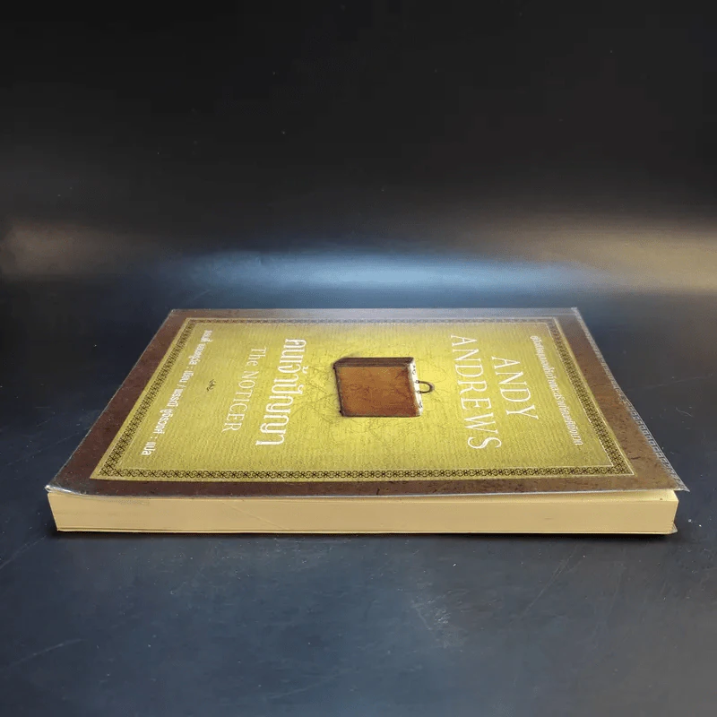 คนเจ้าปัญญา The Noticer - Andy Andrews รูปที่ 5