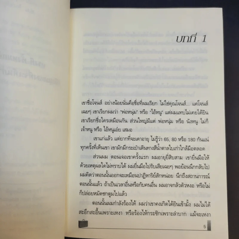 คนเจ้าปัญญา The Noticer - Andy Andrews รูปที่ 10
