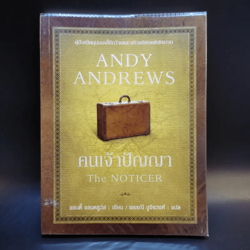 คนเจ้าปัญญา The Noticer - Andy Andrews รูปที่ 1