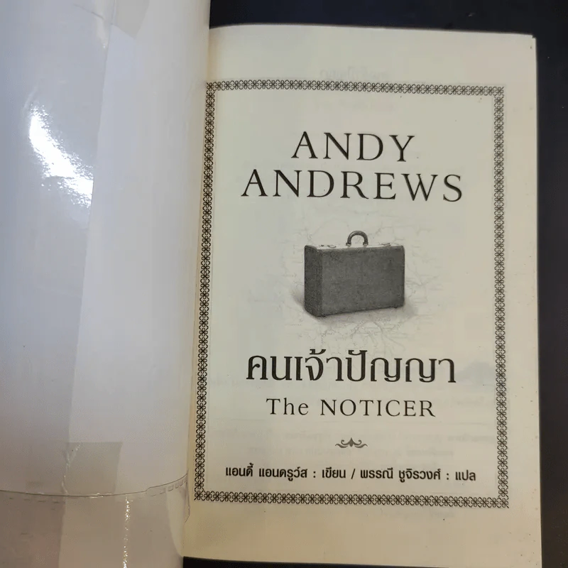 คนเจ้าปัญญา The Noticer - Andy Andrews รูปที่ 8