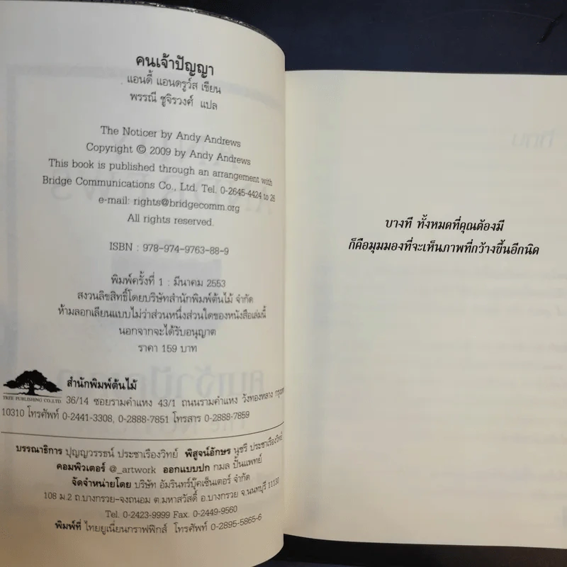 คนเจ้าปัญญา The Noticer - Andy Andrews รูปที่ 9