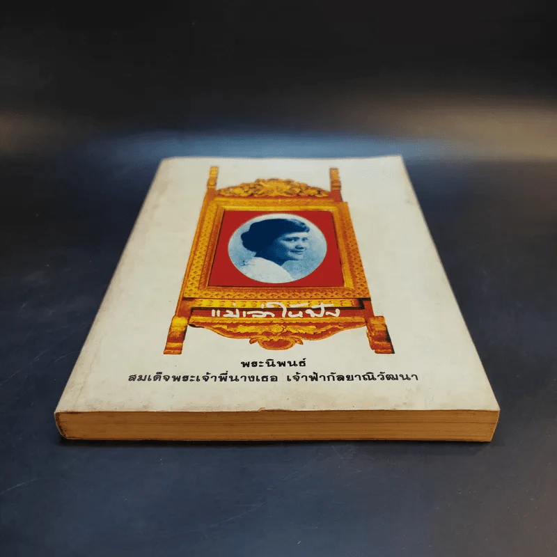 แม่เล่าให้ฟัง - สมเด็จพระพี่นางฯ รูปที่ 4