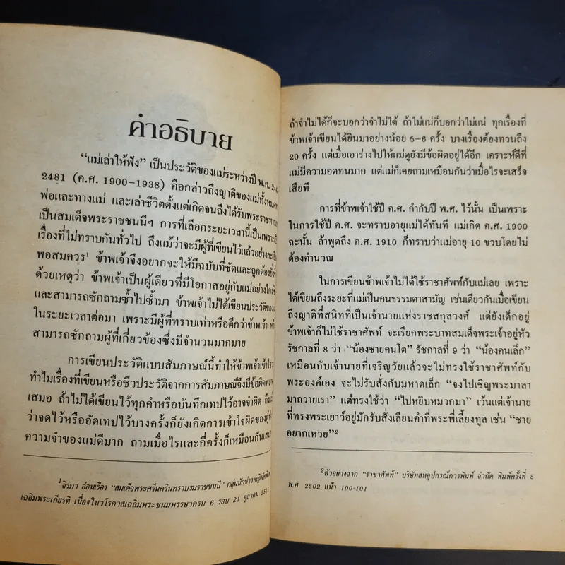 แม่เล่าให้ฟัง - สมเด็จพระพี่นางฯ รูปที่ 11