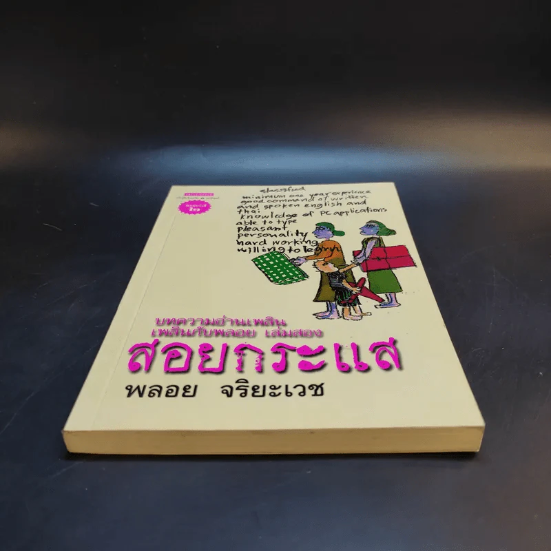สอยกระแส - พลอย จริยะเวช รูปที่ 4