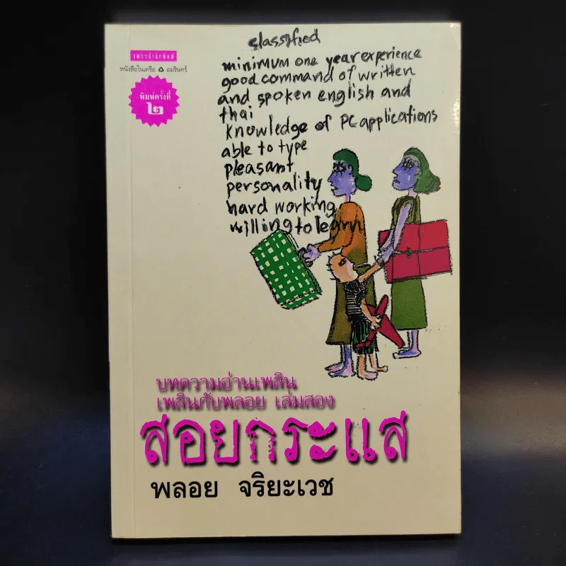 สอยกระแส - พลอย จริยะเวช รูปที่ 1
