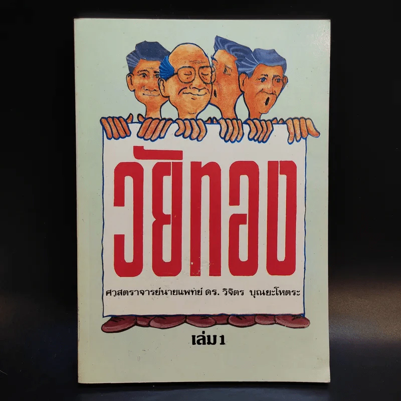วัยทอง เล่ม 1 - ศาสตราจารย์นายแพทย์ ดร.วิจิตร บุณยะโหตระ รูปที่ 1