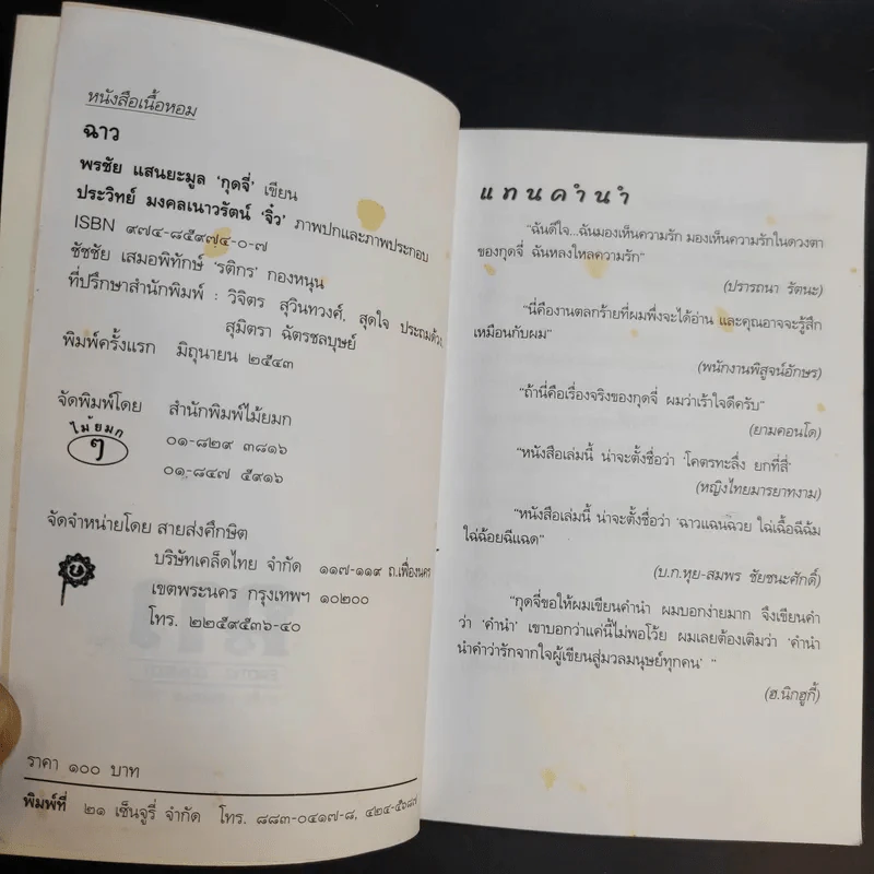 ฉาว Vol.12 - พรชัย แสนยะมูล (กุดจี่) รูปที่ 9