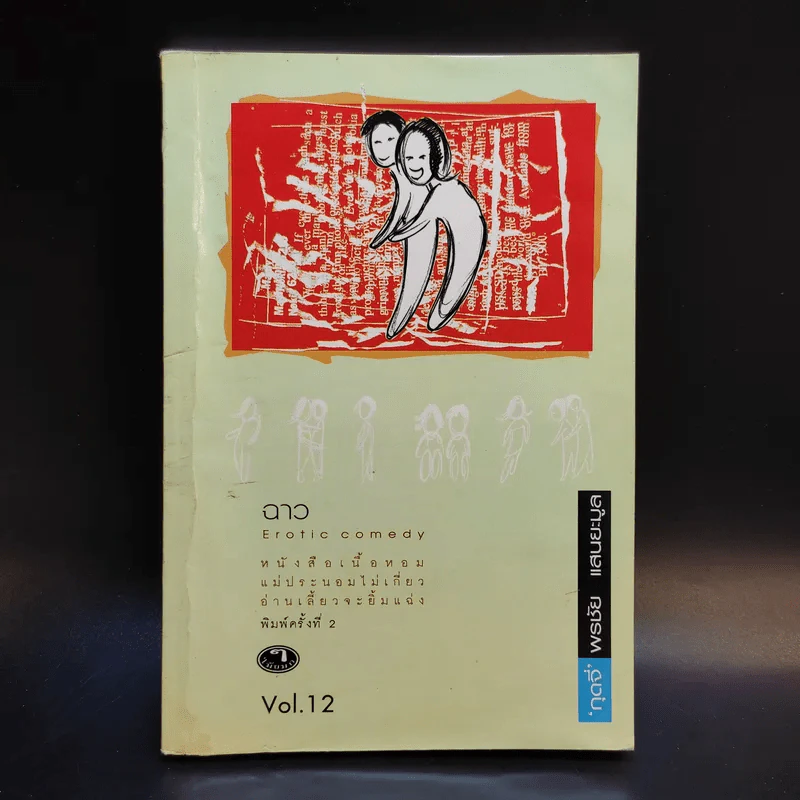 ฉาว Vol.12 - พรชัย แสนยะมูล (กุดจี่) รูปที่ 1