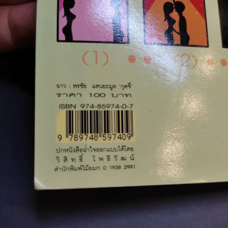 ฉาว Vol.12 - พรชัย แสนยะมูล (กุดจี่) รูปที่ 14