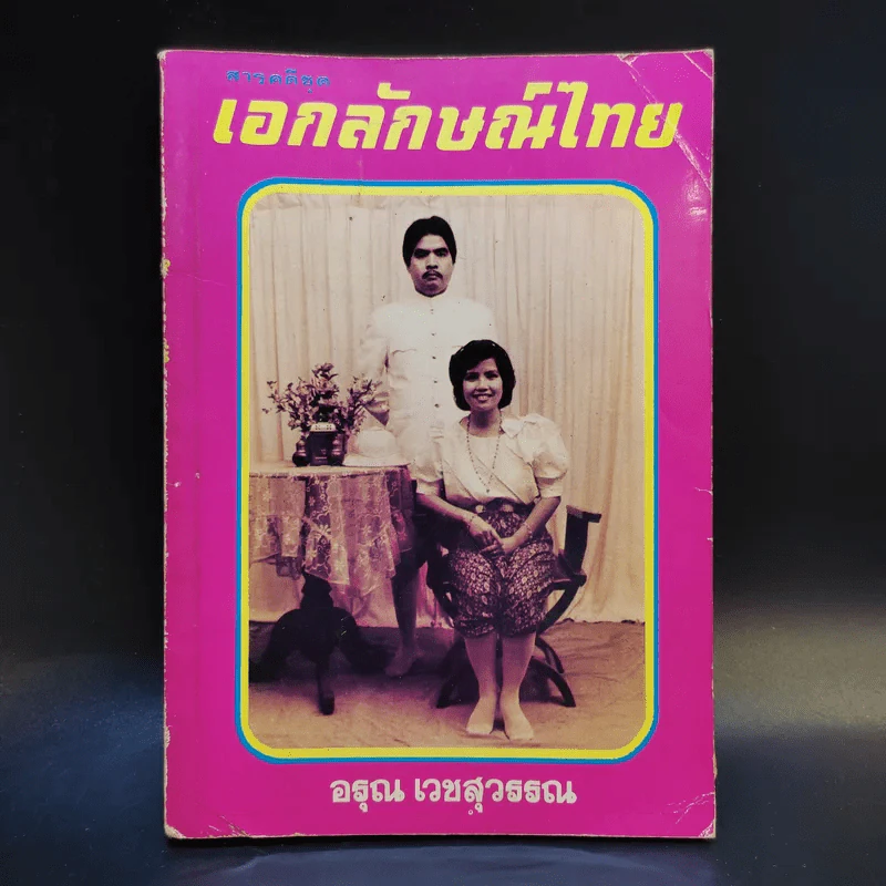 สารคดีชุด เอกลักษณ์ไทย - อรุณ เวชสุวรรณ รูปที่ 1
