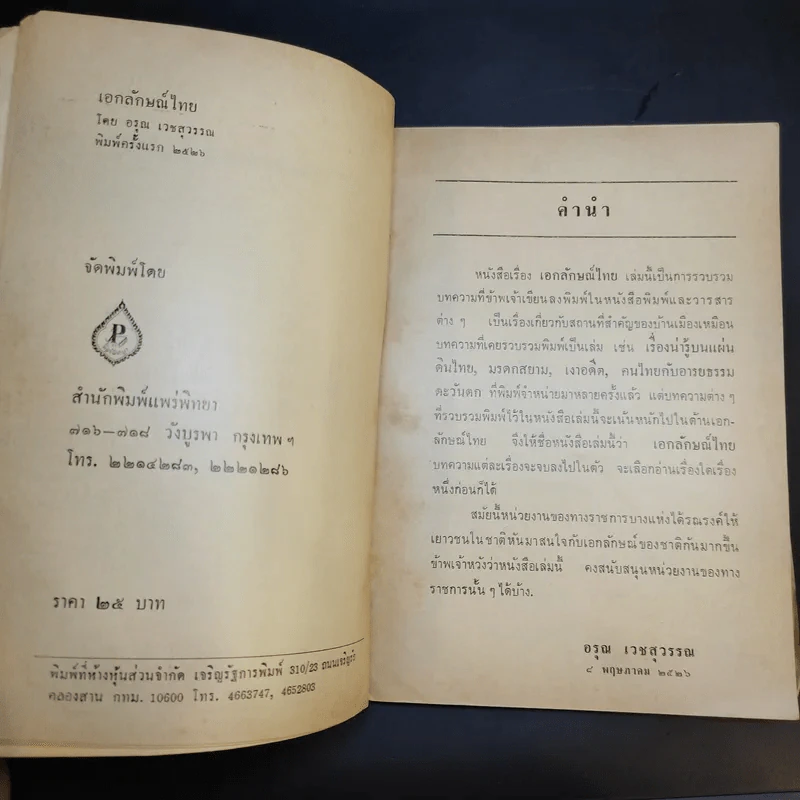 สารคดีชุด เอกลักษณ์ไทย - อรุณ เวชสุวรรณ รูปที่ 9