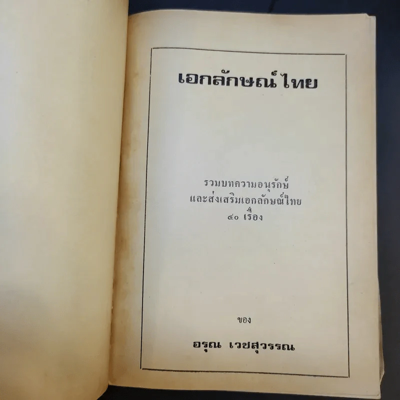 สารคดีชุด เอกลักษณ์ไทย - อรุณ เวชสุวรรณ รูปที่ 8
