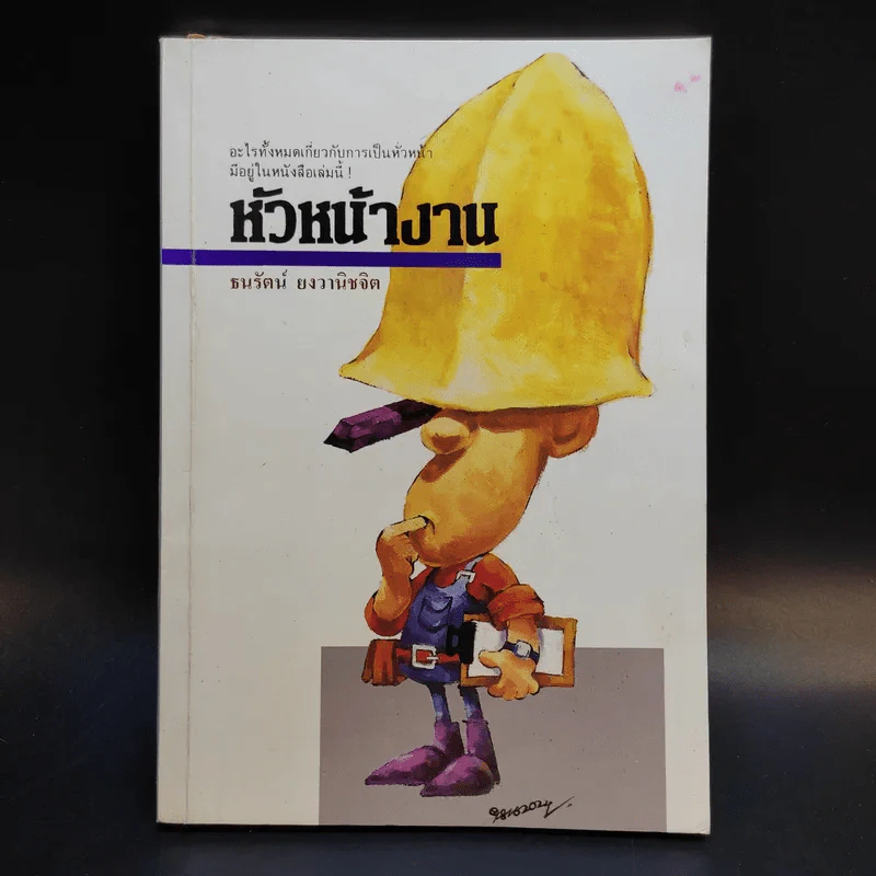 หัวหน้างาน - ธนรัตน์ ยงวานิชจิต รูปที่ 1