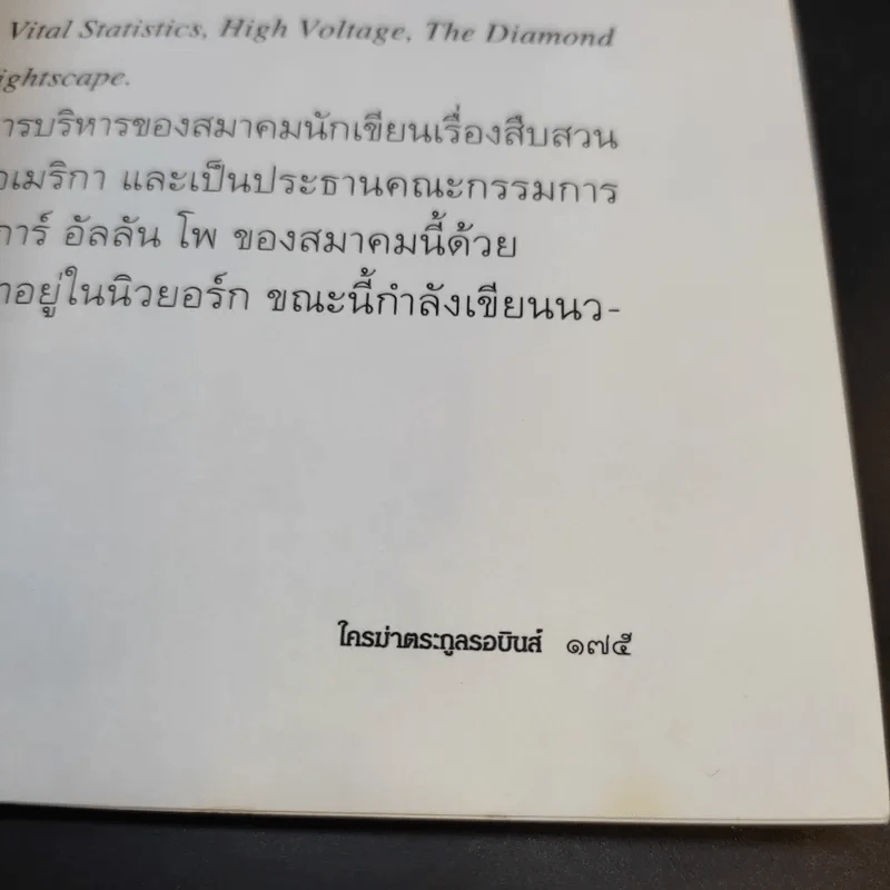 ใครฆ่าตระกูลรอบินส์ Who Killed the Robins Family? - ธนิต ธรรมสุคติ แปล รูปที่ 12