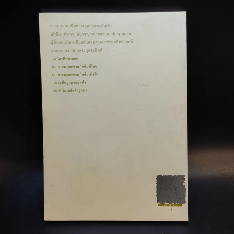 ใครฆ่าตระกูลรอบินส์ Who Killed the Robins Family? - ธนิต ธรรมสุคติ แปล รูปที่ 2