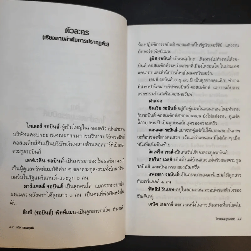 ใครฆ่าตระกูลรอบินส์ Who Killed the Robins Family? - ธนิต ธรรมสุคติ แปล รูปที่ 11