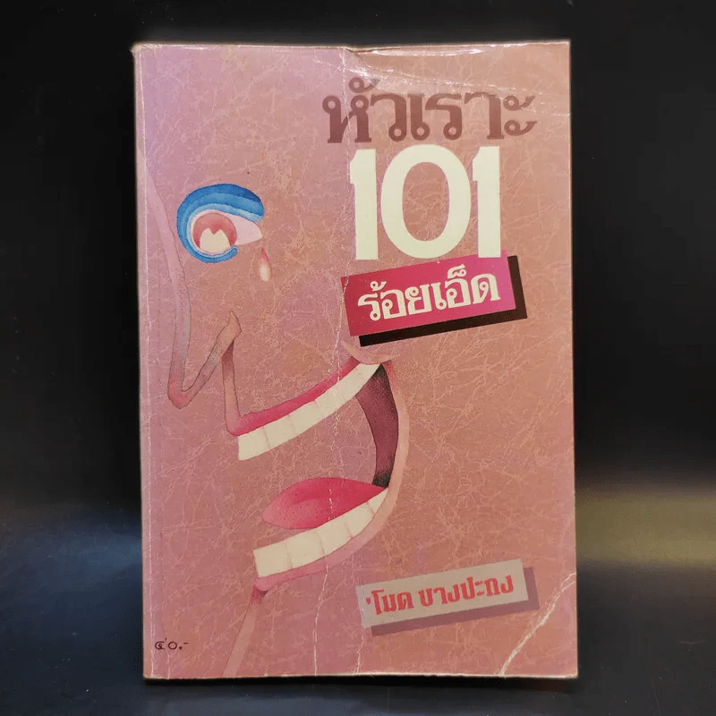 หัวเราะ 101 ร้อยเอ็ด - โมด บางปะกง รูปที่ 1
