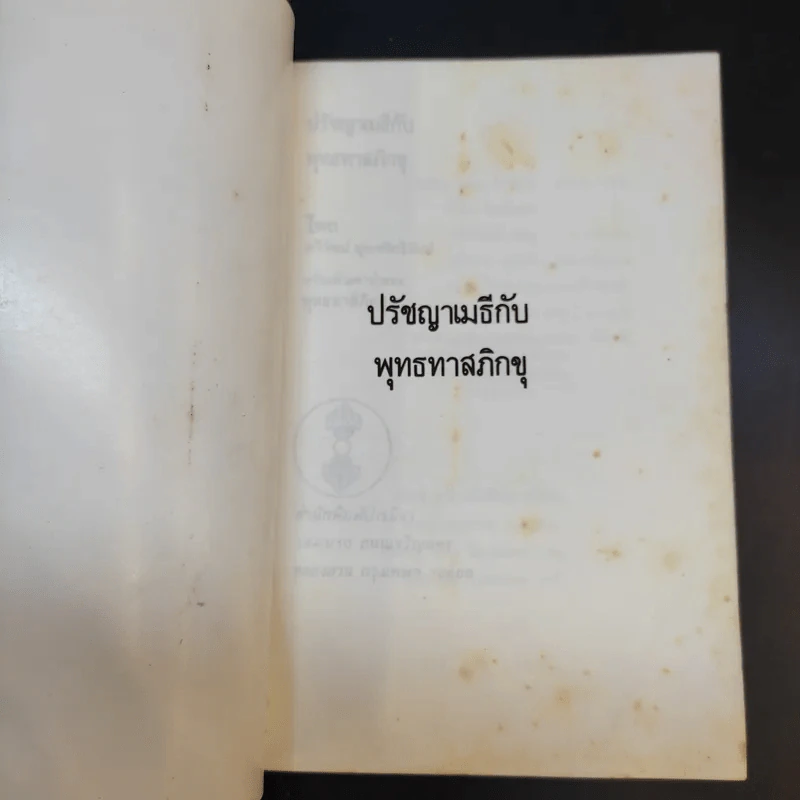 ปรัชญาเมธีกับพุทธทาสภิกขุ - ทวีวัฒน์ ปุณทริกวิวัฒน์ รูปที่ 8