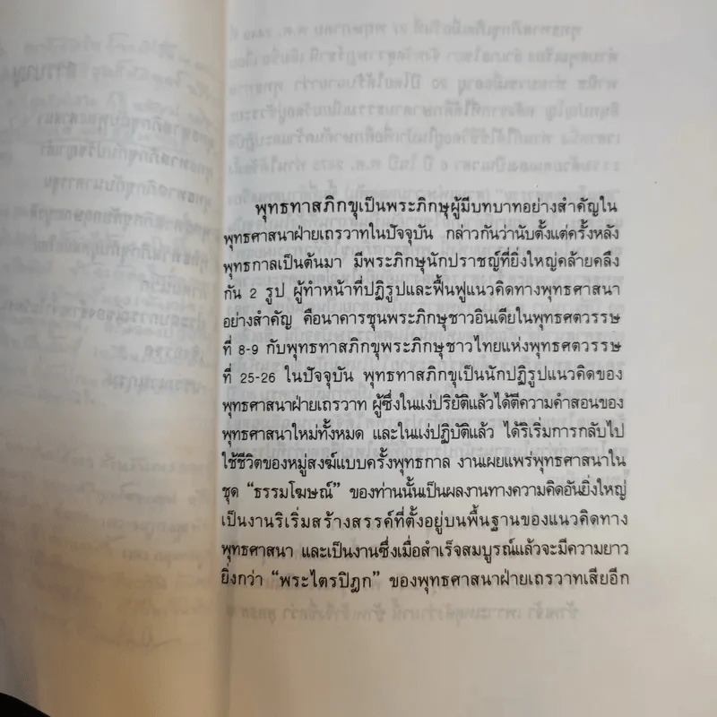 ปรัชญาเมธีกับพุทธทาสภิกขุ - ทวีวัฒน์ ปุณทริกวิวัฒน์ รูปที่ 13