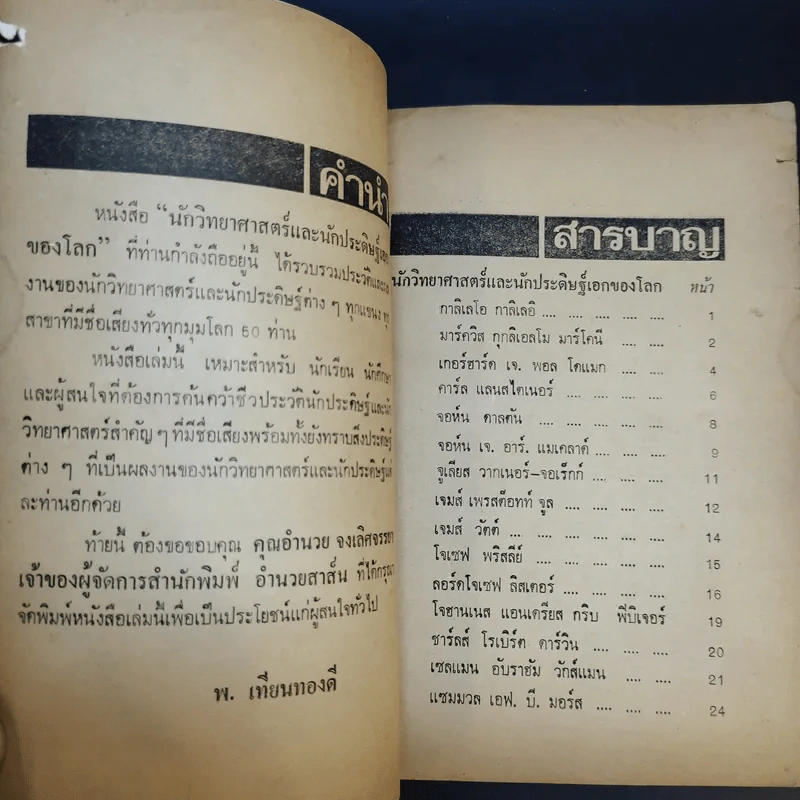 นักวิทยาศาสตร์ นักประดิษฐ์เอกของโลก - พ.เทียนทองดี รูปที่ 9