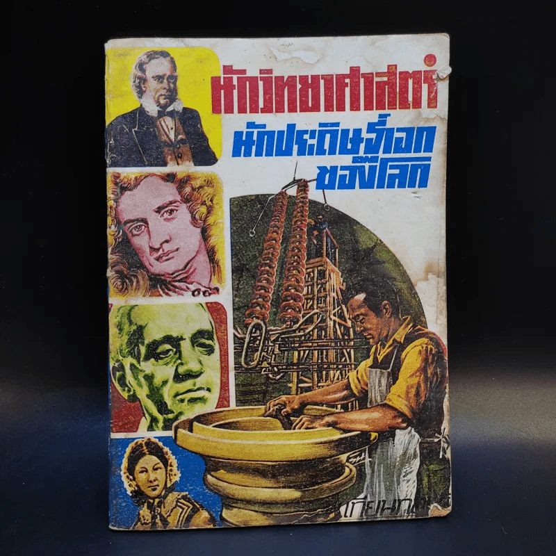 นักวิทยาศาสตร์ นักประดิษฐ์เอกของโลก - พ.เทียนทองดี รูปที่ 1