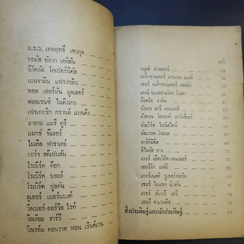 นักวิทยาศาสตร์ นักประดิษฐ์เอกของโลก - พ.เทียนทองดี รูปที่ 10