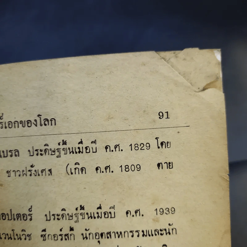 นักวิทยาศาสตร์ นักประดิษฐ์เอกของโลก - พ.เทียนทองดี รูปที่ 12
