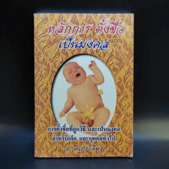 หลักการตั้งชื่อเป็นมงคล - ว.จีนประดิษฐ์