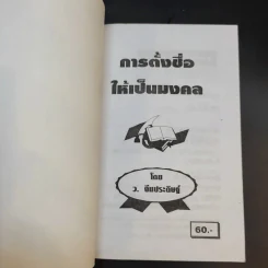 หลักการตั้งชื่อเป็นมงคล - ว.จีนประดิษฐ์ รูปที่ 8