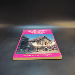 ฤกษ์โบราณ (ฤกษ์งามยามดี) - ว.จีนประดิษฐ์ รูปที่ 4