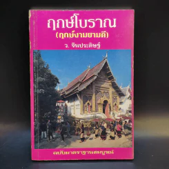 ฤกษ์โบราณ (ฤกษ์งามยามดี) - ว.จีนประดิษฐ์ รูปที่ 1