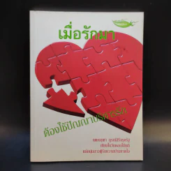 เมื่อรักมาต้องใช้ปัญญาบริหารรัก - เพชรยุพา บูรณ์สิริจรุงรัฐ